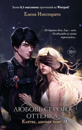 Обложка книги «Клятва, данная тьме» — Елена Инспирати