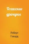 Роберт Говард - Техасские драчуны
