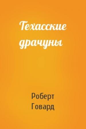 Обложка книги «Техасские драчуны» — Роберт Говард