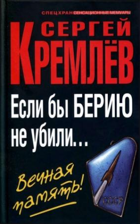 Обложка книги «Если бы Берию не убили... Вечная память!» — Сергей Кремлёв