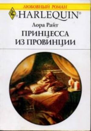 Обложка книги «Принцесса из провинции» — Лора Райт