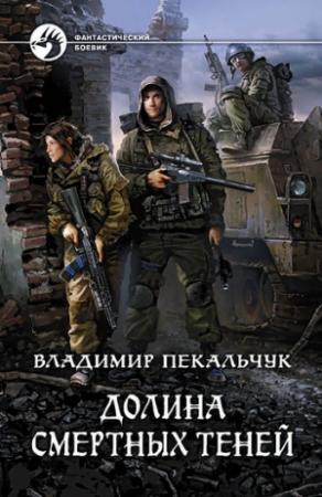 Обложка книги «Долина смертных теней» — Владимир Пекальчук
