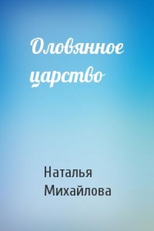 Обложка книги «Оловянное царство» — Наталья Михайлова