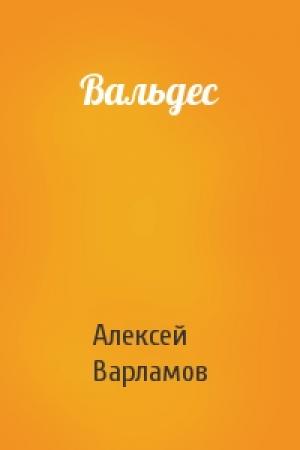 Обложка книги «Вальдес» — Алексей Варламов
