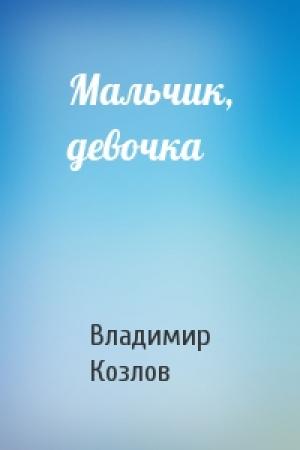 Обложка книги «Мальчик, девочка» — Владимир Козлов
