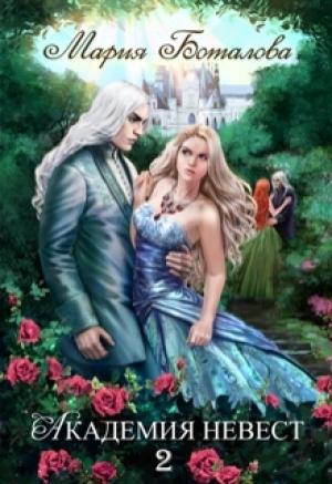 Обложка книги «Академия Невест. Книга 2» — Мария Боталова