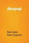 Виктория Виноградова - Апокриф