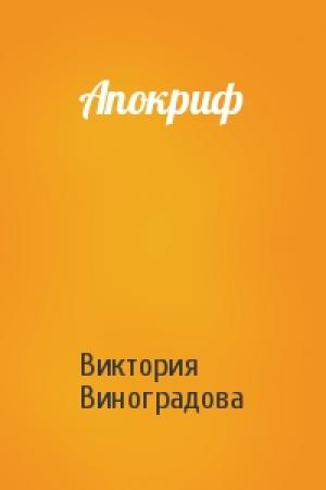Обложка книги «Апокриф» — Виктория Виноградова