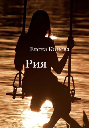 Обложка книги «Рия» — Елена Конева