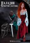 Владислав Зритнев - Паладин четвёртой заставы