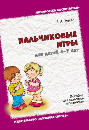 Обложка книги «Пальчиковые игры для детей 4-7 лет. Пособие для педагогов и родителей» — Елена Ульева