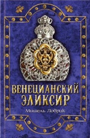 Обложка книги «Венецианский эликсир» — Мишель Ловрик