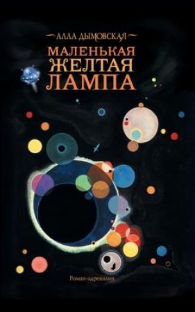 Обложка книги «Полночная радуга» — Алла Дымовская