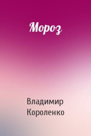 Обложка книги «Мороз» — Владимир Короленко