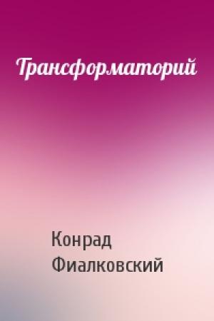 Обложка книги «Трансформаторий» — Конрад Фиалковский