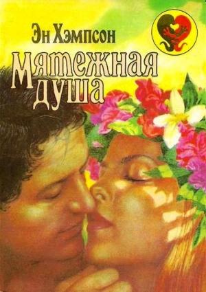 Обложка книги «Мятежная душа» — Эн Хэмпсон