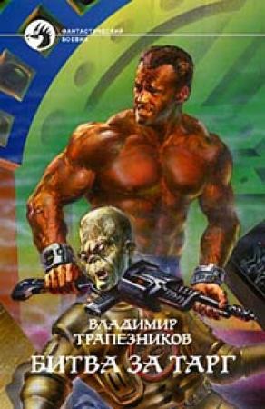 Обложка книги «Битва за Тарг» — Владимир Трапезников