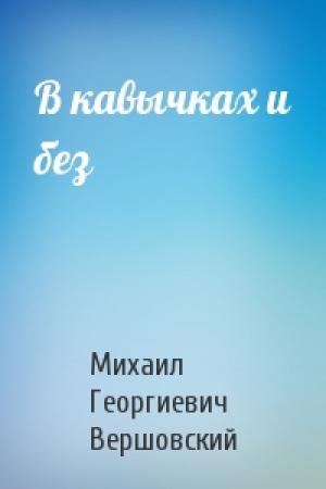 Обложка книги «В кавычках и без» — Михаил Вершовский