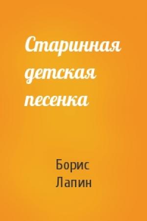 Обложка книги «Старинная детская песенка» — Борис Лапин