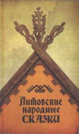 Обложка книги «Литовские народные сказки» — Бронислава Кербелите