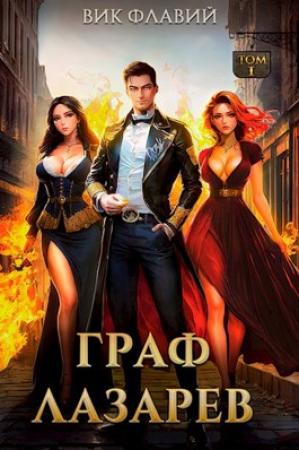 Обложка книги «Граф Лазарев. Том I» — Вик Флавий