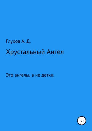 Обложка книги «Хрустальный Ангел» — Андрей Глухов