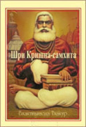 Обложка книги «Шри Кришна-самхита» — Шрила Саччидананда Бхактивинода Тхакур