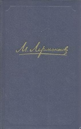 Обложка книги «Стихотворения» — Михаил Лермонтов