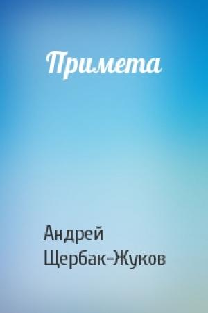 Обложка книги «Примета» — Андрей Щербак-Жуков