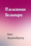 Ханс Энценсбергер - Племянник Вольтера