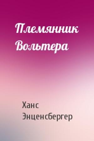 Обложка книги «Племянник Вольтера» — Ханс Энценсбергер