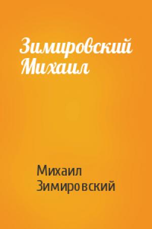 Обложка книги «Зимировский Михаил» — Михаил Матфеевич Зимировский