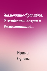 Жамочкино-Крапивня. В живописи, поэзии и воспоминаниях…