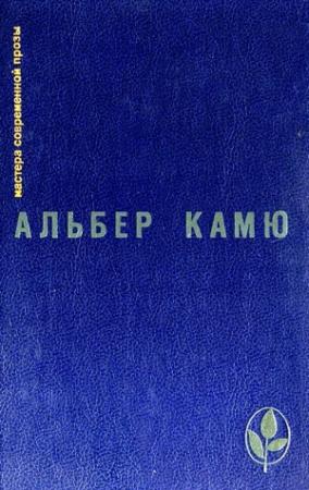 Обложка книги «Избранное» — Альбер Камю
