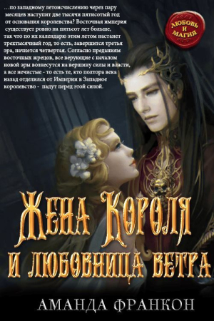 Обложка книги «Жена Короля и любовница ветра» — Аманда Франкон