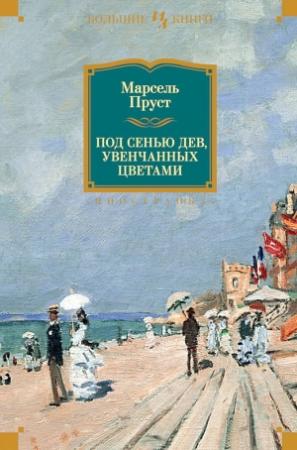 Обложка книги «Под сенью дев, увенчанных цветами» — Марсель Пруст