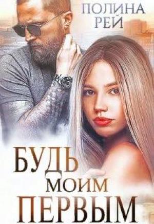 Обложка книги «Будь моим первым» — Полина Рей