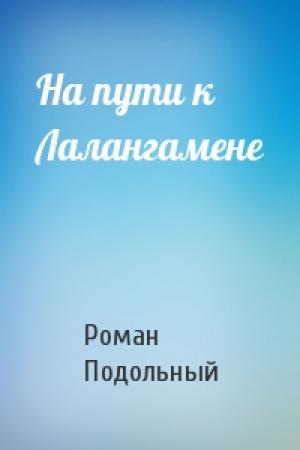 Обложка книги «На пути к Лалангамене» — Р Подольный