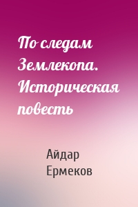 По следам Землекопа. Историческая повесть