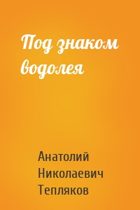 Под знаком водолея