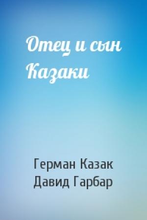 Обложка книги «Отец и сын Казаки» — Герман Казак, Давид Гарбар