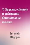 Евгений Борисович Фёдоров - О Кузьме, о Лепине и завещании Сталина и не только