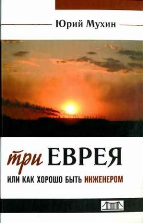 Обложка книги «Три еврея» — Юрий Мухин
