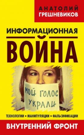 Обложка книги «Информационная война. Книга II» — Анатолий Грешневиков