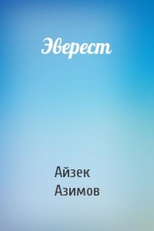 Обложка книги «Эверест» — Айзек Азимов