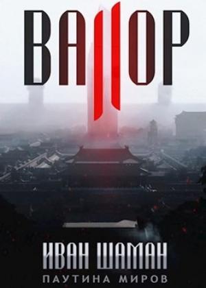Обложка книги «Валор 2» — Иван Шаман