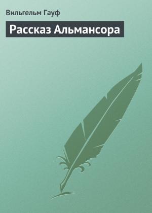 Обложка книги «Рассказ Альмансора» — Вильгельм Гауф
