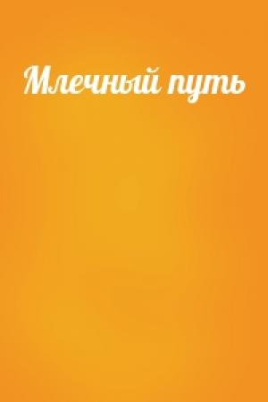 Обложка книги «Млечный путь»