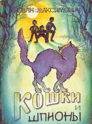 Обложка книги «Кошки и шпионы» — Йован Максимович