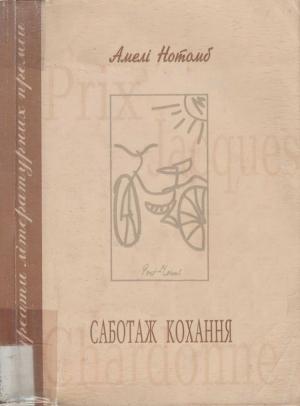 Обложка книги «Саботаж кохання» — Амели Нотомб